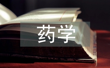 药学职称论文