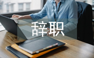 辞职申请书