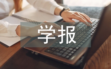 小学生数学报论文