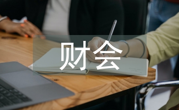 新财会制度论文