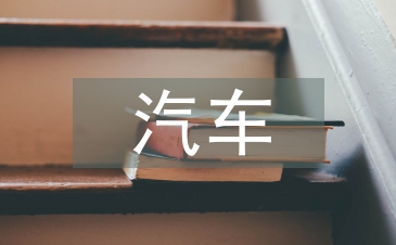 汽车交流发电机调节器调节原理
