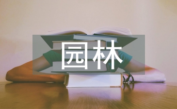 城市绿化园林工程技术研讨