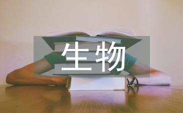 生物学科学情分析