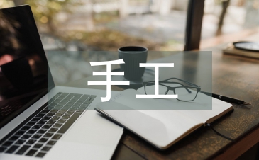 手工实训报告总结