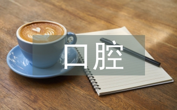 口腔门诊管理工作计划