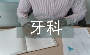 牙科护士工作总结