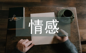 情感教学论文