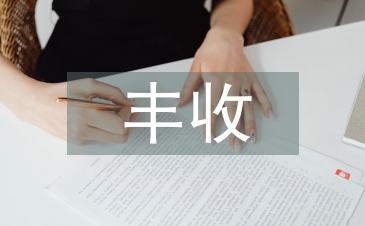 丰收节活动总结