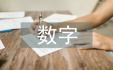 数字化技术创新