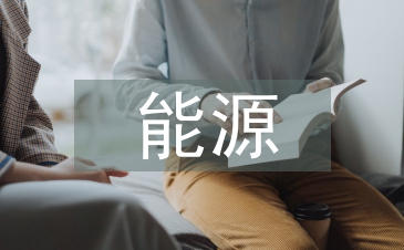 能源化学工程专业论文