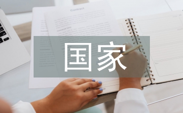 国家综合素质教育