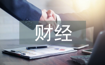 财经专业论文