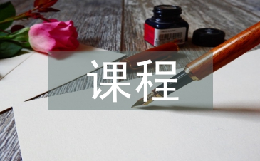 建筑工程课程论文