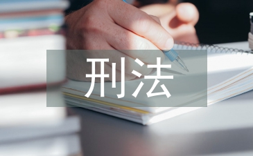 刑法毕业论文