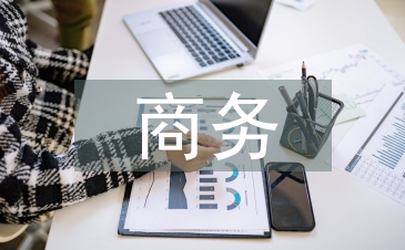 商务营销论文