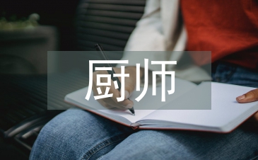 厨师工作经验总结