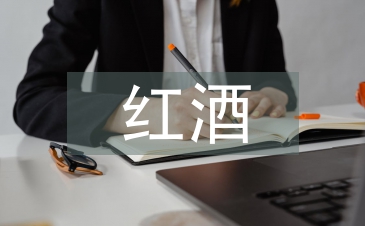 红酒文化论文