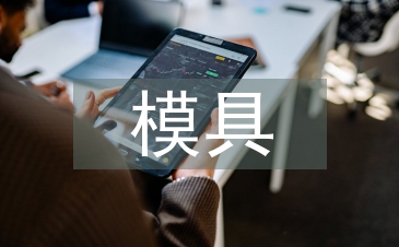 浅谈模具产品设计与制造