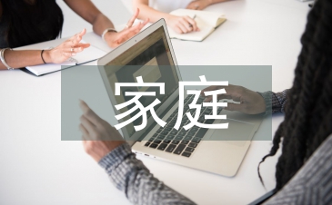 家庭道德教育的主要内容