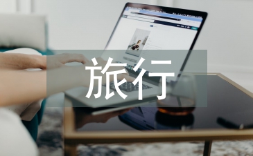 旅行考察报告