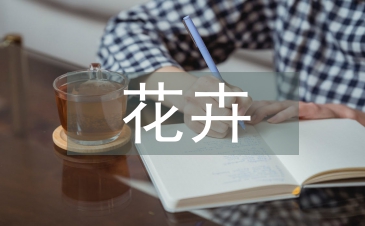 花卉鉴赏与花文化论文
