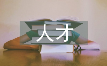 浅谈管理会计人才体系建设