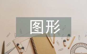 图形创意论文