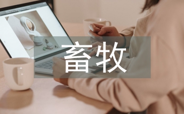 畜牧技术论文