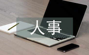 人事年终总结