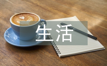 我们的生活多美好