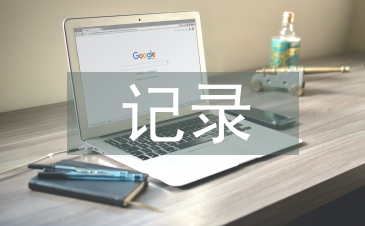 小学语文评课记录