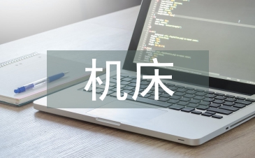自动化机床论文