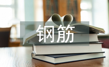 钢筋合同