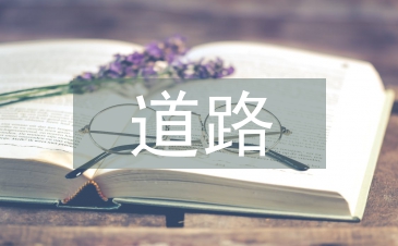 道路毕业论文
