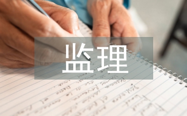 监理实施细则