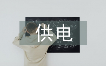 供电公司人力资源管理分析
