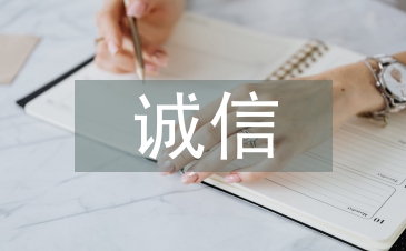 大学生诚信缺失论文