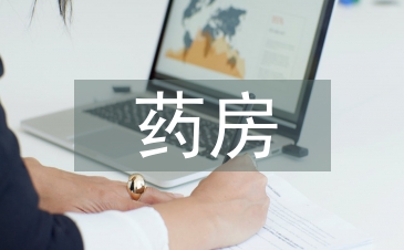 药房工作人员自我总结