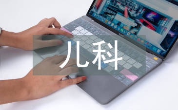 儿科护理专业知识