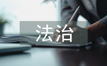 网络安全法治教育