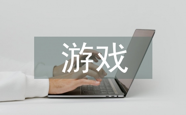 游戏设计毕业论文