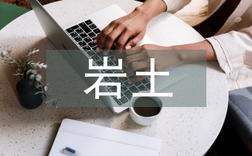 岩土工程地质勘察论文