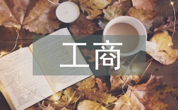 工商管理的职能
