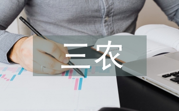 三农政策论文