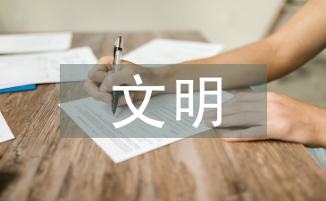 文明家庭申报材料