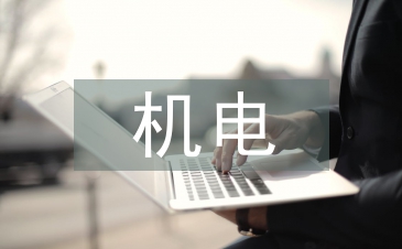 机电年度工作计划