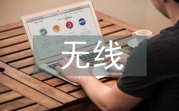浅谈无线通信工程的作用