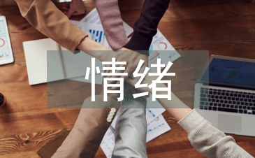 情绪控制论文