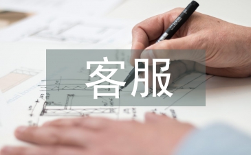客服工作目标和计划