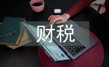 中小企业财税管理